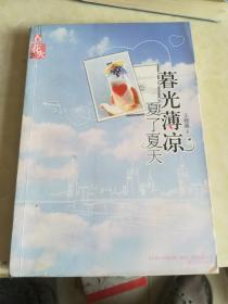 暮光薄凉，夏了夏天