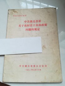中共湖北省委关于农村若干具体政策问题的规定  1972