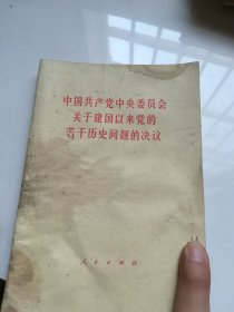 中国共产党中央委员会关于建国以来党的若干历史问题的决议