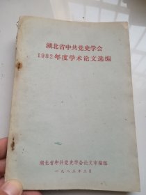湖北省中共党史学会1982年度学术论文选编