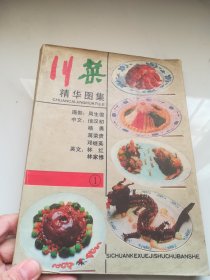 川菜精华图集 . 1 : 英汉对照