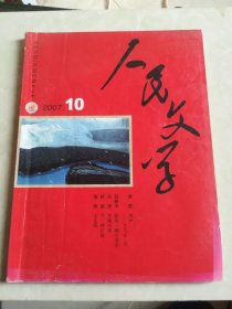 人民文学 2007.10