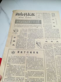 湖南科技报1978年7月13日