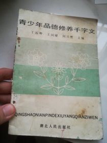 青少年品德修养千字文