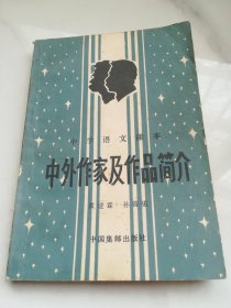 中学语文课本中外作家及作品简介