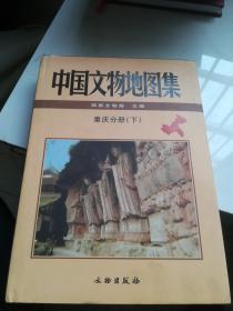 中国文物地图集：重庆分册（下册） 精装