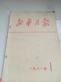 新华日报1981年1月合订本