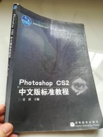 PhotoshopCS2中文版标准教程