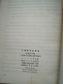 中国哲学史简编   1973年1版1印