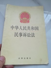 中华人民共和国民事诉讼法