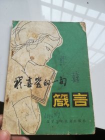 我喜爱的一句箴言