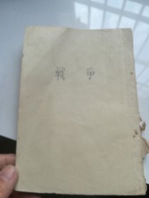文化生活丛书第八种——《战争》矛盾 译 竖版