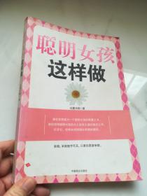 聪明女孩这样做