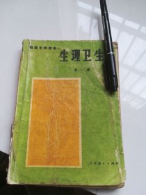 80年代老课本 初级中学课本 生理卫生 全一册