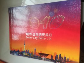 城市，让生活更美好 中国2010年上海世博会（邮票）（邮票纪念册） 全