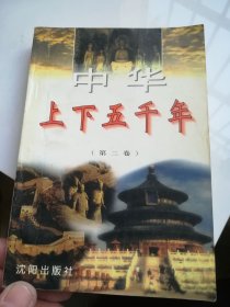 中华上下五千年 第二卷