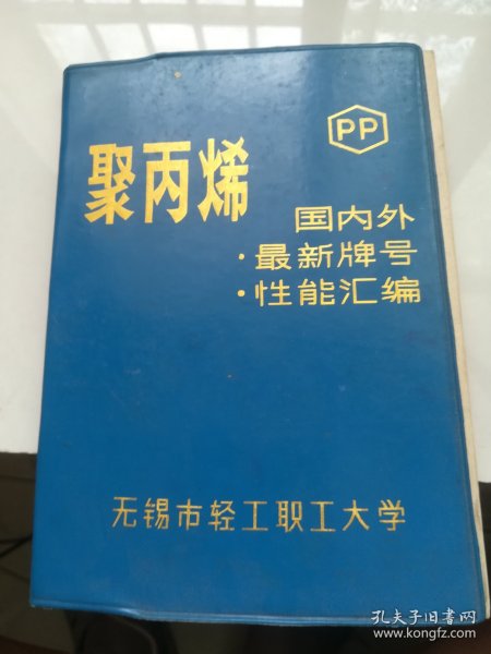 聚丙烯国内外最新牌号性能汇编