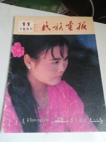 民族画报 1991年11期