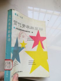 当代青年群星谱.第一分册