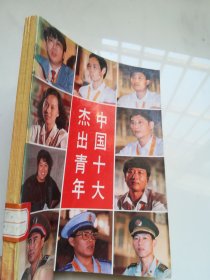 中国十大杰出青年