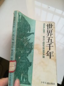 世界五千年 4