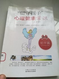 “留守孩子”心理健康常识（初中篇）