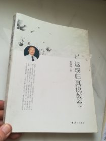 返璞归真说教育