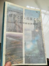 谋事之基、成事之道:组织部长谈调研