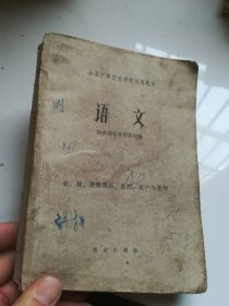 70年代老课本 全国中等农业学校试用课本 语文