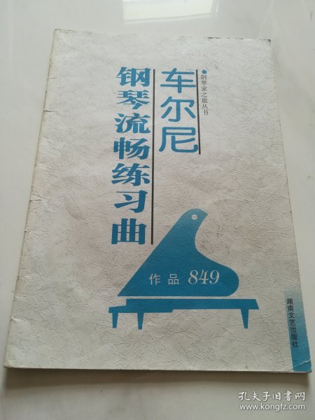 车尔尼钢琴流畅练习曲（作品849）（大开版）