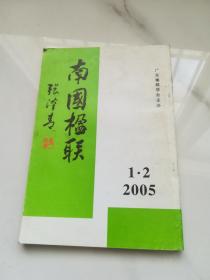 南国楹联 2005年1   2  合刊