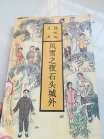 风雪之夜 石头城外：张恨水全集. 长篇小说 第30卷 【1993年一版一印】
