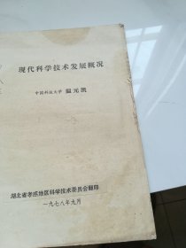 现代科学技术发展概况 翻印