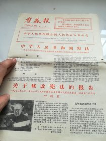 孝感报1978年3月8日