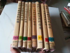 中国小学教学百科全书.历史卷+品德卷+自然卷+音乐卷+体育卷+美术卷+语文卷+地理卷   8卷合售