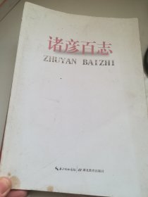 诸彦百志