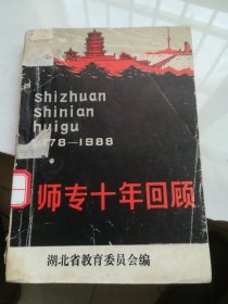 师专十年回顾1978-1988