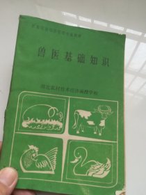 家禽家畜饲养管理专业教材-兽医基础知识