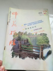 师苑揽胜  广水师范学校校刊  1999.2