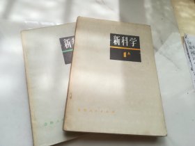 新科学 第一部分上下（初中理化）