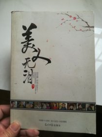 美人无泪 下