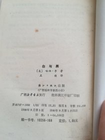 白与黑