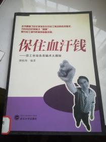 保住血汗钱：劳工市场各类骗术大揭秘
