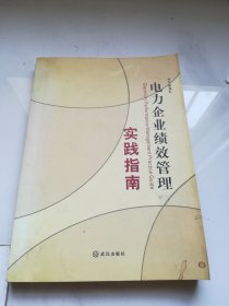 电力企业绩效管理实践指南