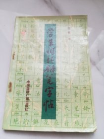 学生词汇钢笔字帖