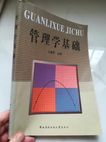 管理学基础