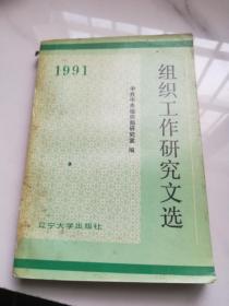 组织工作研究文选.1991
