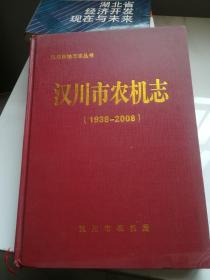 汉川市农机志（1938—2008）  精装 仅印150册