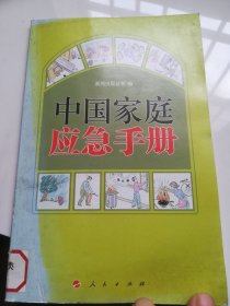 中国家庭应急手册