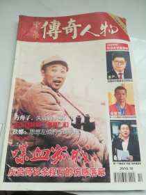 中华传奇人物2010.10